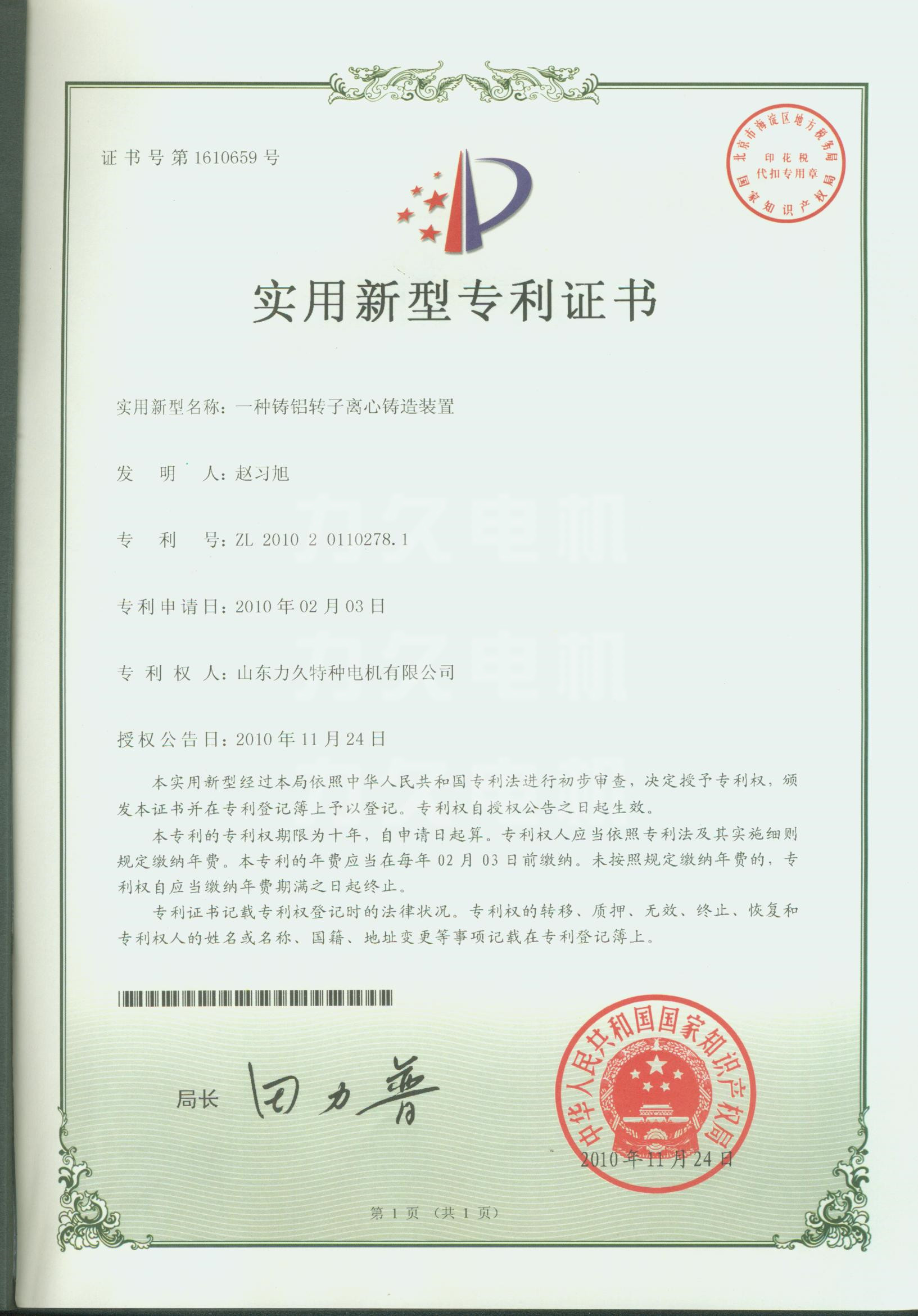 力久電機離心鑄鋁專利 力久電機離心鑄鋁專利