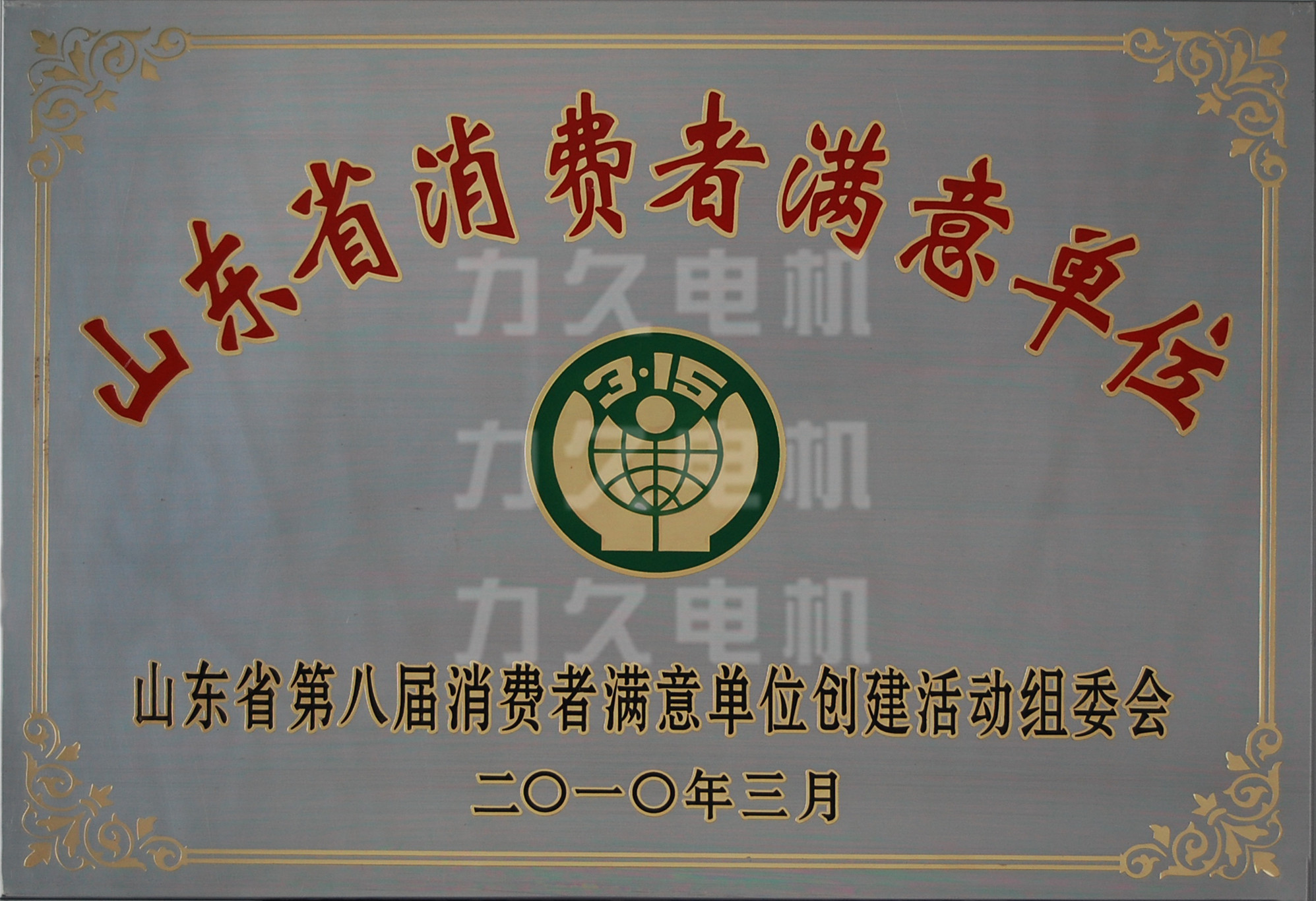 力久電機(jī)山東消費(fèi)者滿意單位 力久電機(jī)山東消費(fèi)者滿意單位