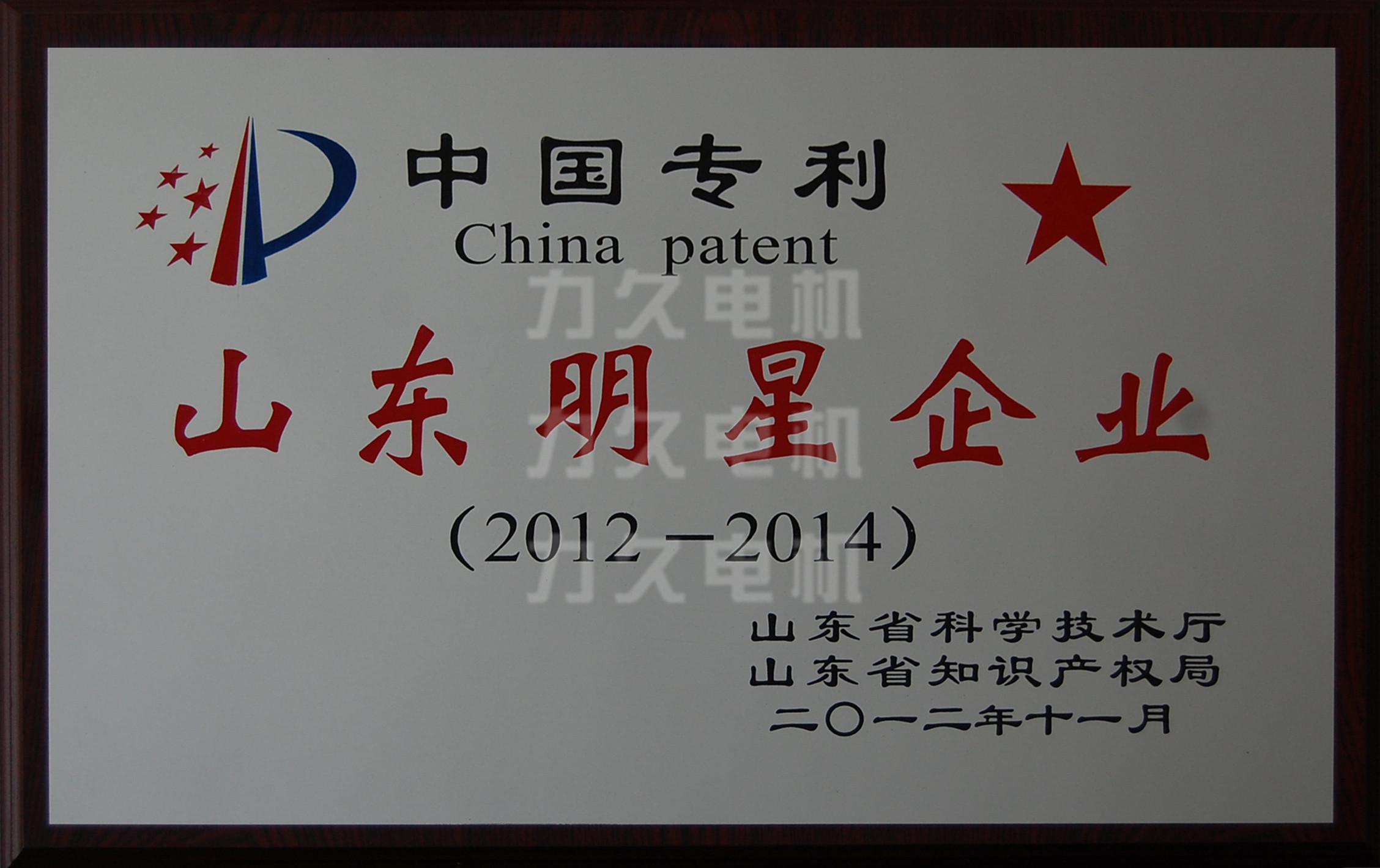 力久電機專利明星企業 力久電機專利明星企業