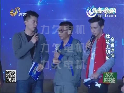 力久電機(jī)員工張志波在我是大明星界面現(xiàn)場(chǎng) 力久電機(jī)員工張志波在我是大明星界面現(xiàn)場(chǎng)