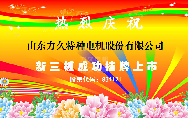 慶祝力久電機(jī)掛牌上市 慶祝力久電機(jī)掛牌上市