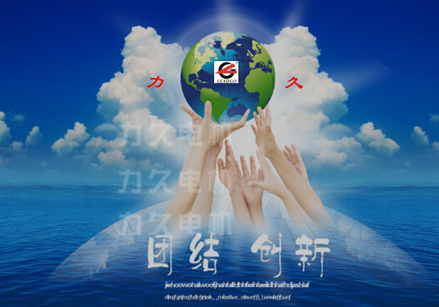 團結創新的力久電機 團結創新的力久電機