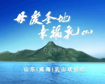力久電機位于山東乳山母愛圣地 力久電機位于山東乳山母愛圣地
