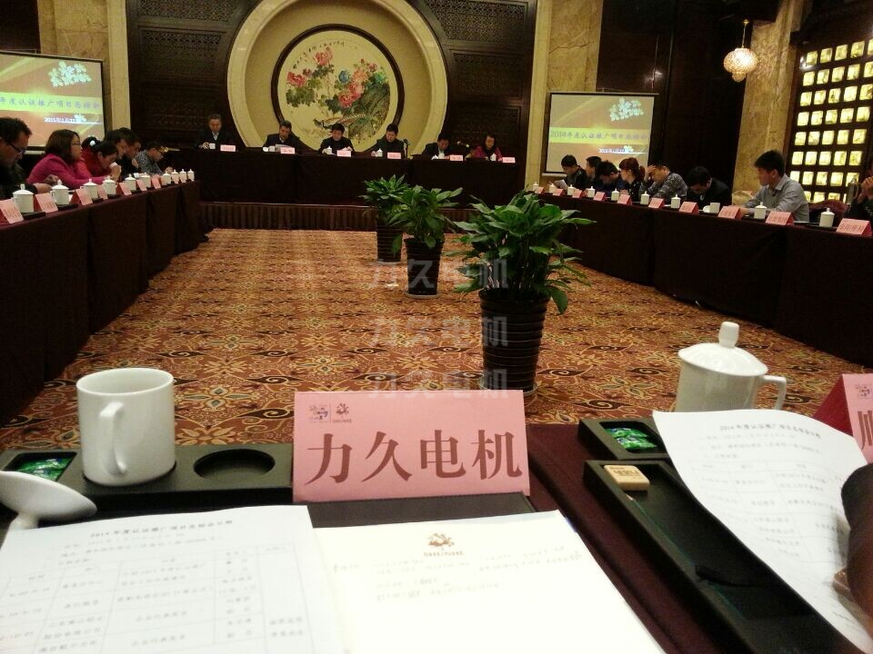 力久電機應邀參加2014年度節能認證推廣總結會 力久電機應邀參加2014年度節能認證推廣總結會