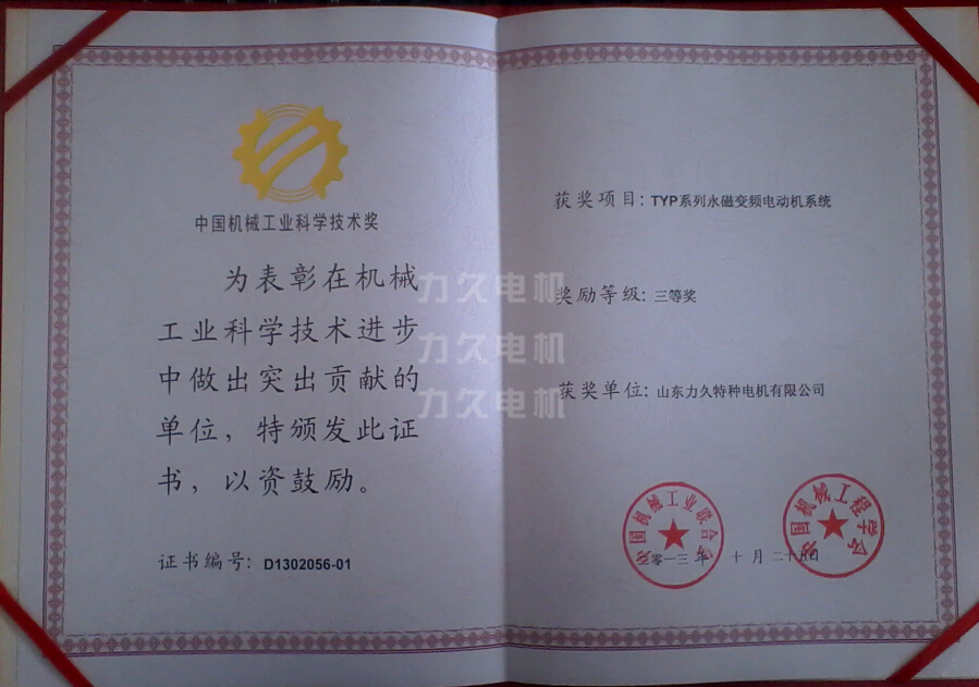 TYPL系列永磁變頻電機獲獎證書 TYPL系列永磁變頻電機獲獎證書