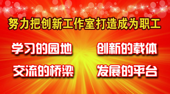 創(chuàng)新工作室籌建 創(chuàng)新工作室籌建