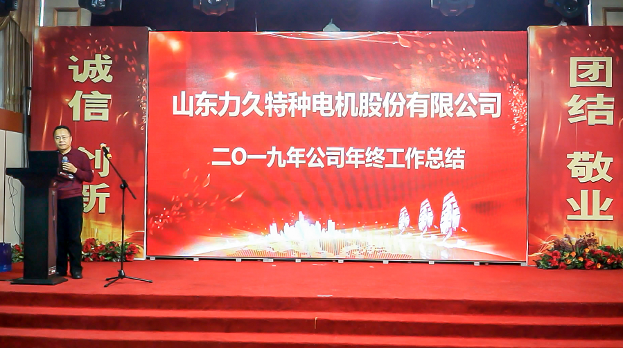 力久電機2019總結大會 力久電機2019總結大會