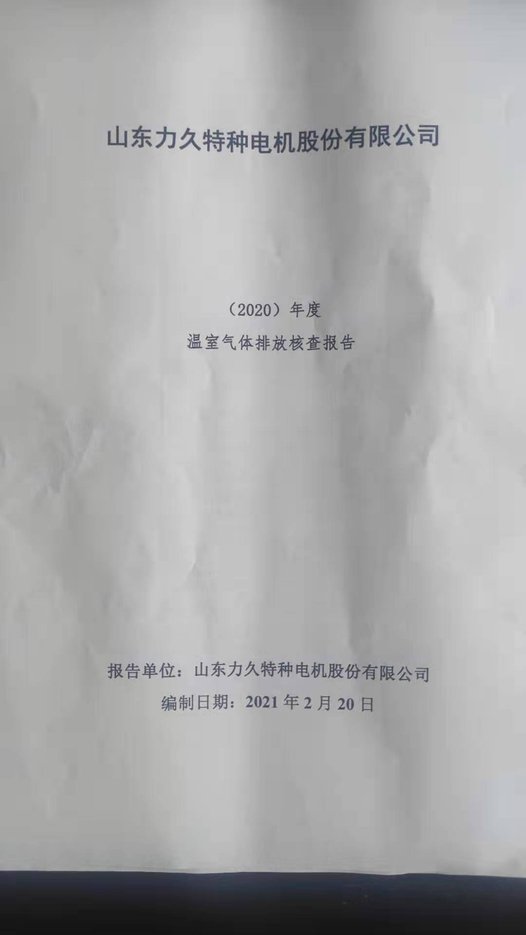 溫室氣體排放核查報告1 溫室氣體排放核查報告1