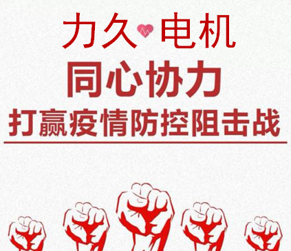 力久電機積極抗疫 力久電機積極抗疫