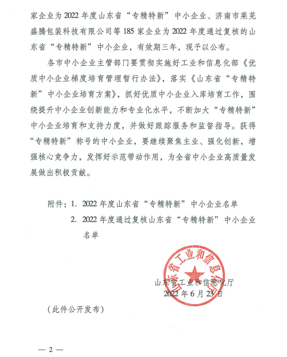 2022山東省&ldquo;專精特新&rdquo;中小企業2